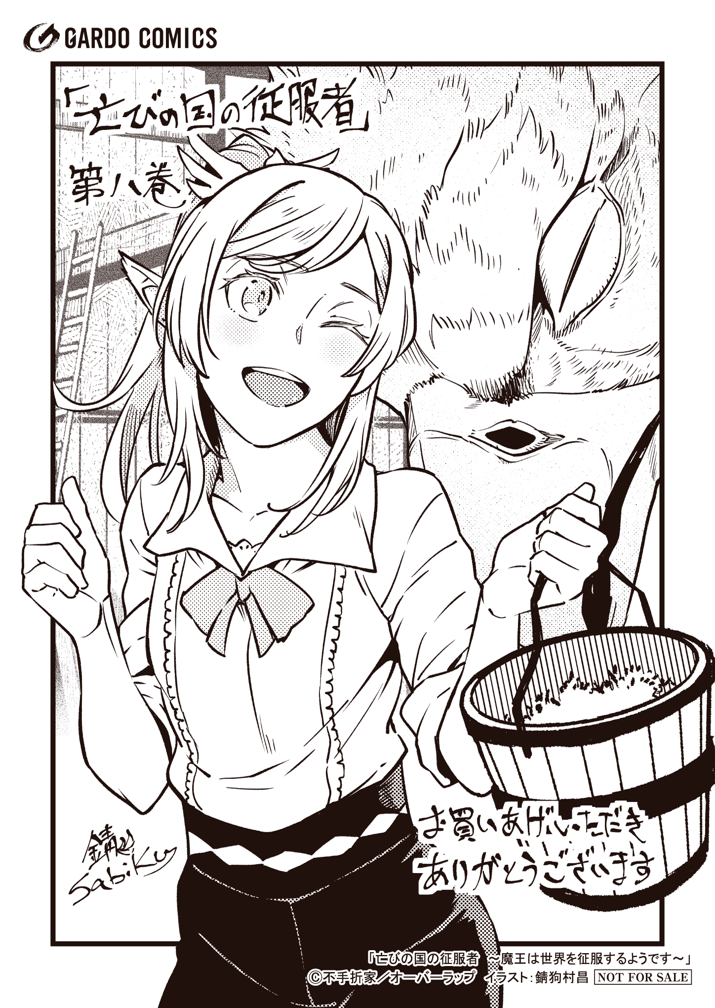 【ガルド】【特約店】『亡びの国の征服者 8』A6ペーパー